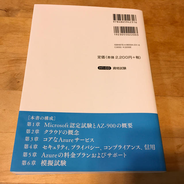 合格対策　Ｍｉｃｒｏｓｏｆｔ認定　ＡＺ－９００：Ｍｉｃｒｏｓｏｆｔ　Ａｚｕｒｅ エンタメ/ホビーの本(資格/検定)の商品写真