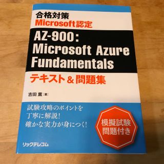 合格対策　Ｍｉｃｒｏｓｏｆｔ認定　ＡＺ－９００：Ｍｉｃｒｏｓｏｆｔ　Ａｚｕｒｅ(資格/検定)