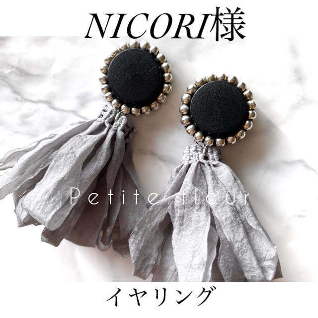 NICORI様専用イヤリングです❣️ ハンドメイドのアクセサリー(イヤリング)の商品写真