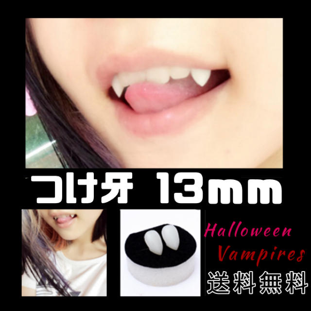 【13mm】つけキバ ハロウィン バンパイア 小悪魔 仮装 コスチューム エンタメ/ホビーのコスプレ(小道具)の商品写真