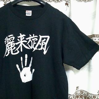 【NMB48】中野麗来 2015誕生日記念 限定Tシャツ ブラック【希少】(Tシャツ/カットソー(半袖/袖なし))