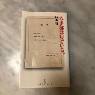 人事部は見ている。(文学/小説)