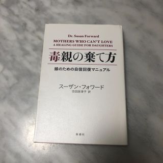 毒親の棄て方 娘のための自信回復マニュアル(住まい/暮らし/子育て)