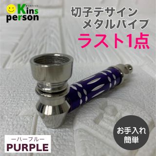 ▼△新品▼△切子デザイン メタルパイプ パープル 分解　お手入れ簡単　喫煙具(タバコグッズ)