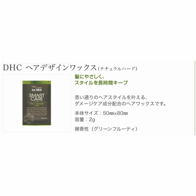 DHC(ディーエイチシー)のDHC メンズ アメニティ スマートケア ヘアワックス １週間分 コスメ/美容のヘアケア/スタイリング(ヘアワックス/ヘアクリーム)の商品写真