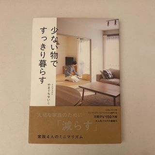 ワニブックス(ワニブックス)の少ない物ですっきり暮らす(住まい/暮らし/子育て)