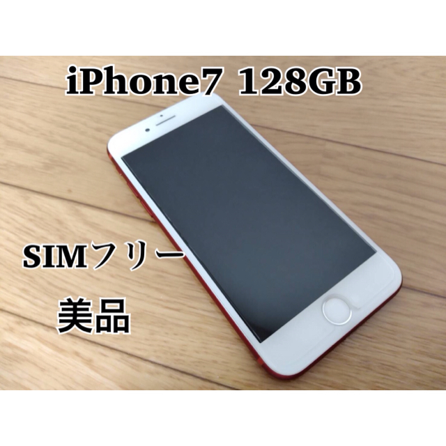 iPhone7 128GB SIMフリー 本体のみ - www.sorbillomenu.com