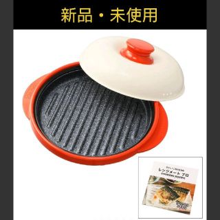 【新品・未使用】電子レンジ専用調理器 レンジメートプロ(調理道具/製菓道具)