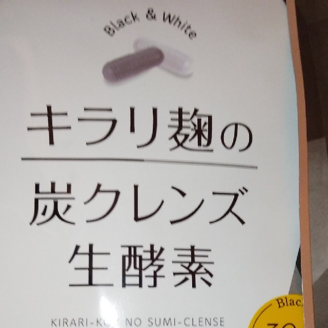 キラリ麹の炭クレンズ生酵素２袋