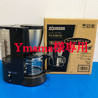 ゾウジルシ(象印)のYmama様専用  象印 コーヒーメーカー EC-AJ60-XJ 浄水機能付き(コーヒーメーカー)