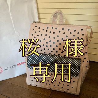 ポール&ジョーシスター(PAUL & JOE SISTER)の☆桜様専用です☆新品　ポール&ジョー　リュック(リュック/バックパック)