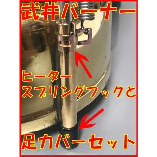 武井バーナー　ヒータースプリング固定クランプと足カバーのセットです(ストーブ/コンロ)