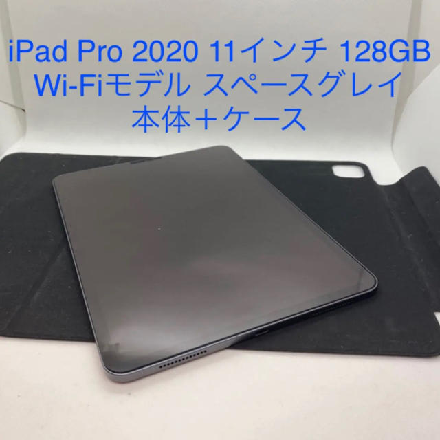 スマホ/家電/カメラ美品 iPad Pro 2020 11インチ 128GB WiFi グレイ