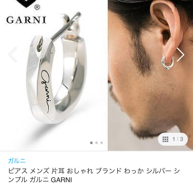 GARNI(ガルニ)のにゃすじさん専用 メンズのアクセサリー(ピアス(片耳用))の商品写真