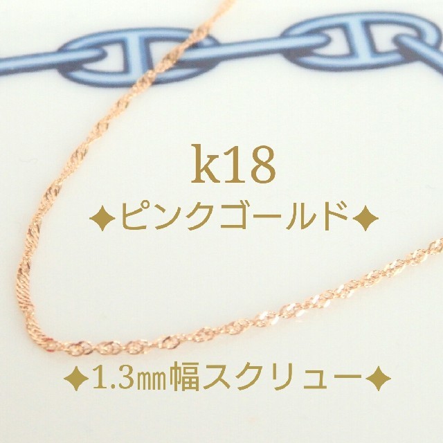 やくちび様専用　k18ネックレス  PG   スクリューチェーンネックレス18k ハンドメイドのアクセサリー(ネックレス)の商品写真