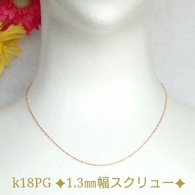 やくちび様専用　k18ネックレス  PG   スクリューチェーンネックレス18k ハンドメイドのアクセサリー(ネックレス)の商品写真