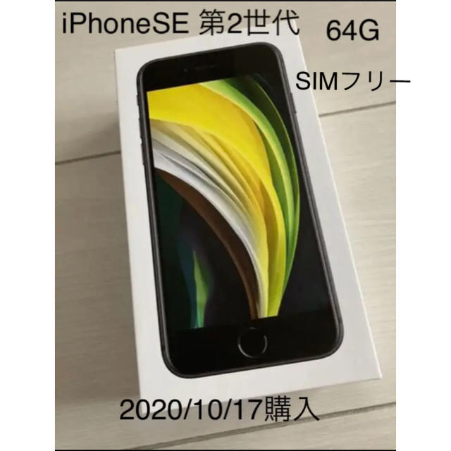 iPhone - 【新品】iPhone SE2 本体 SIMフリー 64G の通販 by ゆあゆあ's shop｜アイフォーンならラクマ