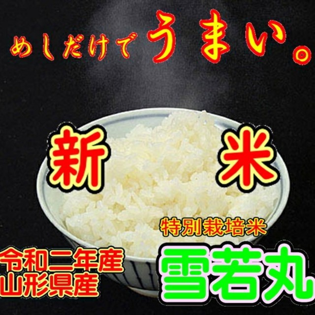 令和二年産新米　 山形県産　雪若丸 １０ｋｇ（特別栽培米＆大粒選別）　１０月