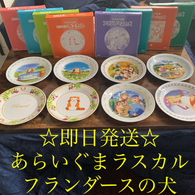 ☆即日発送☆あらいぐまラスカル・フランダースの犬　お皿８枚　新品・未使用 インテリア/住まい/日用品のキッチン/食器(食器)の商品写真