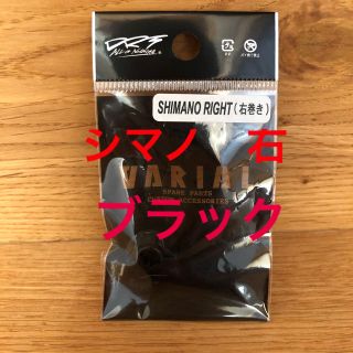 【新品未使用】DRT センターナット シマノ 右 BK VARIAL ナット(リール)