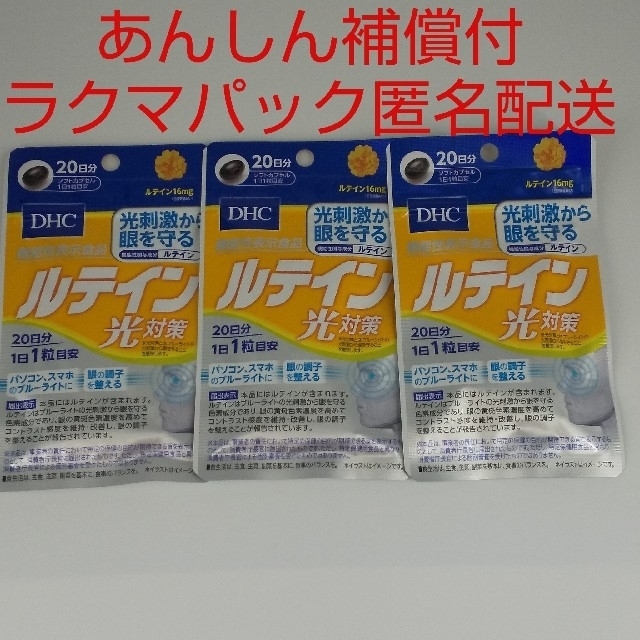 DHC(ディーエイチシー)の【ラクマパック匿名配送】DHC ルテイン 光対策  20日分3袋 食品/飲料/酒の健康食品(その他)の商品写真