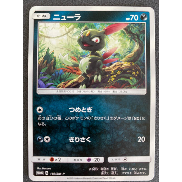 ポケモン ポケモンカード Sm ニューラ プロモ 119 Sm Pの通販 By ぽきもんワールド ポケモンならラクマ ポケモン ポケモンカード Sm ニューラ プロモ 119 Sm Pの通販 By ぽきもんワールド ポケモンならラクマ