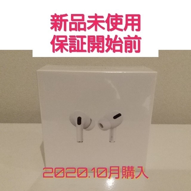 AirPods Pro　新品未使用　保証開始前