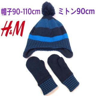 エイチアンドエム(H&M)の【90-110cm】h&m ニットキャップ＆ミトンセット(帽子)