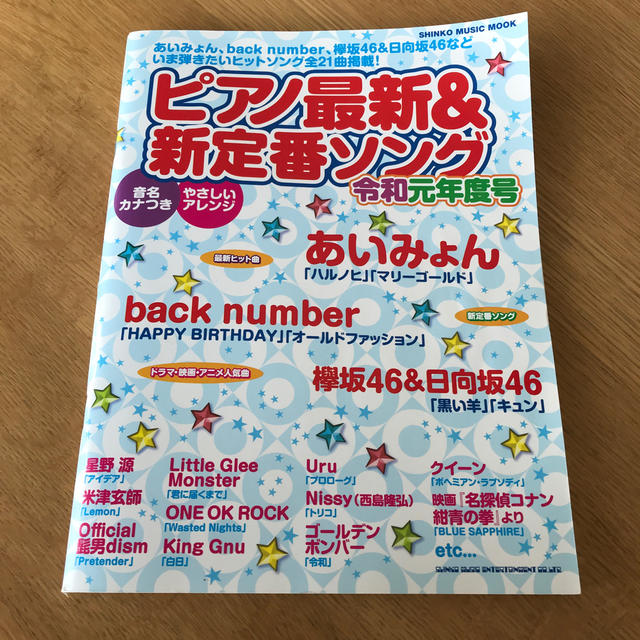 ピアノ最新＆新定番ソング 令和元年度号 エンタメ/ホビーの本(楽譜)の商品写真