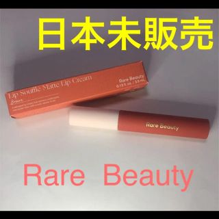 Rare Beauty セレーナゴメス　マットリップ　Brave(口紅)