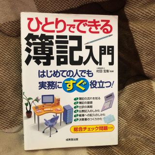 ひとりでできる簿記入門(ビジネス/経済)