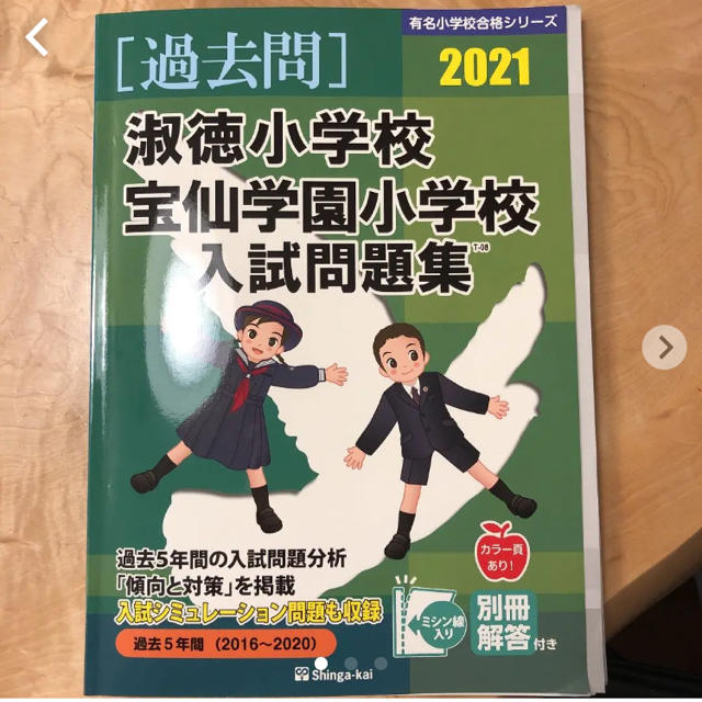 淑徳小学校、宝仙学園小学校の過去問題集2021 エンタメ/ホビーの本(語学/参考書)の商品写真