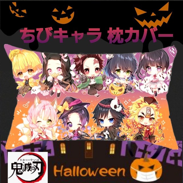 【ハロウィンセール】まだ間に合います！鬼滅ノ刃 ちびキャラ 枕カバー☆ エンタメ/ホビーのおもちゃ/ぬいぐるみ(キャラクターグッズ)の商品写真