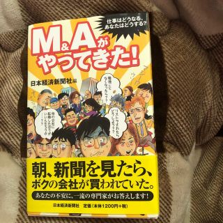 Ｍ＆Ａがやってきた！ 仕事はどうなる、あなたはどうする？(ビジネス/経済)