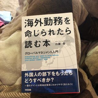 海外勤務を命じられたら読む本 グロ－バルマネジメント入門(ビジネス/経済)