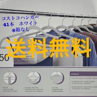 コストコ(コストコ)の【送料無料】41本　コストコ　ノンスリップ　滑らない　ハンガー　白(押し入れ収納/ハンガー)