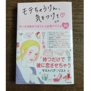 モテちゃうけん、気をつけて デートが絶対うまくいく必須アイテム３９(ノンフィクション/教養)