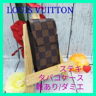 ルイヴィトン(LOUIS VUITTON)の【期間セール】♥難あり　　ルイヴィトン　ダミエ　タバコ　ケース　シガレット(タバコグッズ)