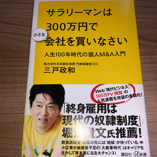 サラリーマンは３００万円で小さな会社を買いなさい 人生１００年時代の個人Ｍ＆Ａ入 エンタメ/ホビーの本(文学/小説)の商品写真