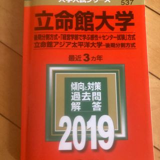 キョウガクシャ(教学社)の立命館大学（後期分割方式・「経営学部で学ぶ感性＋センター試験」方式）／立命館アジ(語学/参考書)