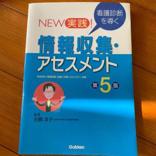 看護  情報収集アセスメント(健康/医学)