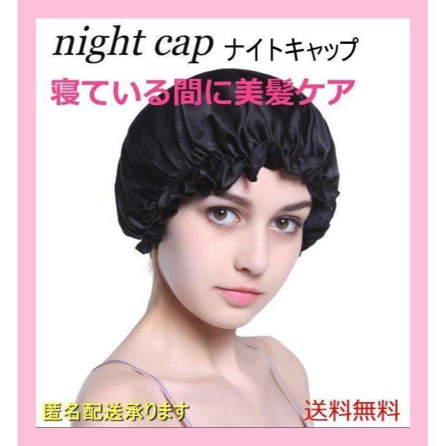 ナイトキャップ ヘアケア サテン ブラック/ネイビー 美髪 つや髪 保湿 レディースのルームウェア/パジャマ(その他)の商品写真