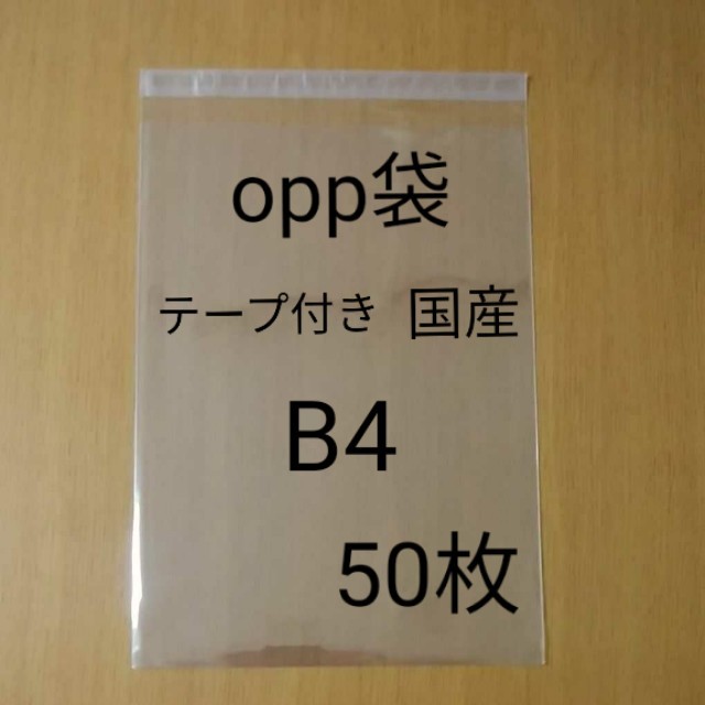 B4　opp袋　50枚 インテリア/住まい/日用品のオフィス用品(ラッピング/包装)の商品写真