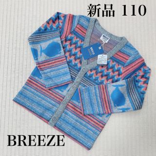 ブリーズ(BREEZE)の【新品未使用】BREEZE ジャガードカーディガン 110(カーディガン)