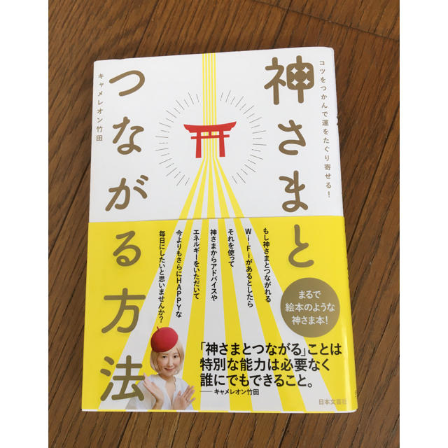 神さまとつながる方法 コツをつかんで運をたぐり寄せる！ エンタメ/ホビーの本(住まい/暮らし/子育て)の商品写真