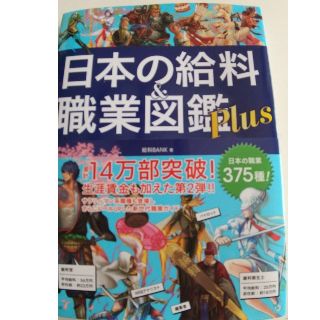 日本の給料＆職業図鑑Ｐｌｕｓ(アート/エンタメ)