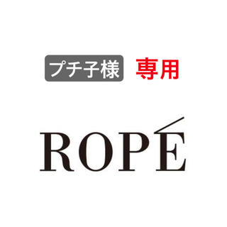 ロペ(ROPE’)のプチ子様専用出品(カジュアルパンツ)