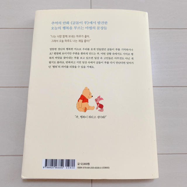 韓国語　小説　絵本　本　곰돌이 푸 행복한일은 매일 있어 ぷーさん幸せは毎日 エンタメ/ホビーの本(絵本/児童書)の商品写真