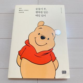 韓国語　小説　絵本　本　곰돌이 푸 행복한일은 매일 있어 ぷーさん幸せは毎日(絵本/児童書)