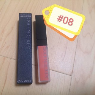 アディクション(ADDICTION)のThe matte lip liquid08<ADDICTION>(口紅)